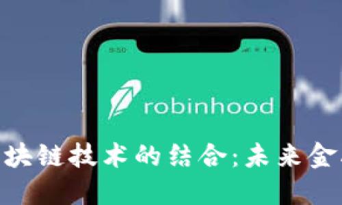金融工程专业与区块链技术的结合：未来金融生态的创新机遇