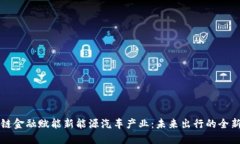 区块链金融赋能新能源汽车产业：未来出行的全