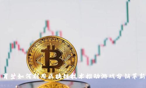 育碧如何利用区块链技术推动游戏分销革新