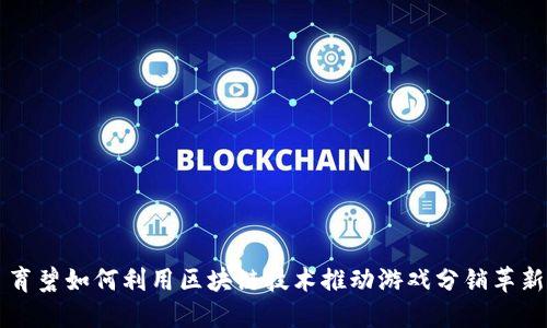 育碧如何利用区块链技术推动游戏分销革新