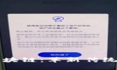 央行投资金融区块链：革新传统金融体系的未来
