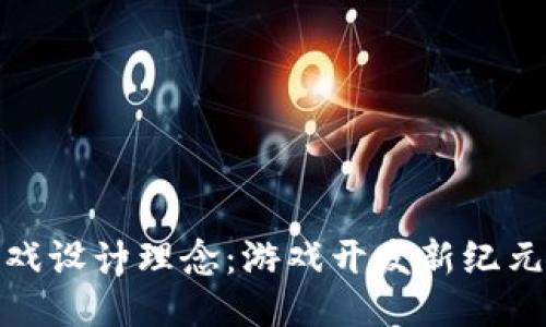 探讨区块链游戏设计理念：游戏开发新纪元的创新与挑战