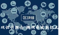 探讨区块链游戏设计理念：游戏开发新纪元的创