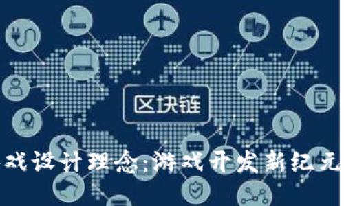 探讨区块链游戏设计理念：游戏开发新纪元的创新与挑战