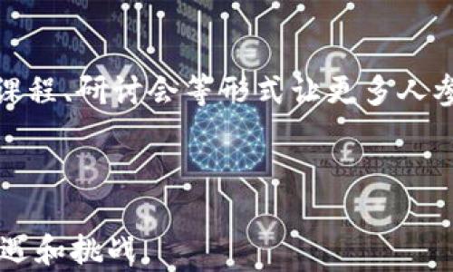 
   区块链金融智能交易：未来金融的转型之路  / 
 guanjianci  区块链,金融,智能交易,数字货币  /guanjianci 
```

## 区块链金融智能交易：未来金融的转型之路

在数字化时代，金融行业正在经历着深刻的变革。区块链技术的出现，为金融交易的透明性、安全性以及高效性提供了新的解决方案。而智能交易则通过利用区块链的优势，改变了传统金融交易的方式。本篇文章将深入探讨区块链金融智能交易的未来，以及它如何重新定义我们的金融体验。

### 区块链技术的基础

区块链是一种去中心化的分布式账本技术，能够在各个节点之间共享数据，而不需要中央管理者的参与。每一个区块都包含了一段时间内的交易数据，并且通过密码学方法进行链式连接，以确保数据的一致性和不可篡改性。

#### 区块链的特征

1. **去中心化**：传统金融系统常常依赖于中央机构（如银行）来管理交易，而区块链通过网络中的每个参与者共同管理交易，降低了风险。
  
2. **透明性**：所有的交易都会被记录在区块链上，任何人都可以查看，从而增加了信任度。

3. **安全性**：区块链技术通过加密手段确保数据的安全性，极大地降低了数据被篡改或者攻击的可能性。

4. **不可篡改性**：一旦数据被记录在区块链上，任何人都无法更改，这对于金融交易来说至关重要。

### 智能合约的作用

智能合约是一种自动执行、不可篡改的合约协议，它是基于区块链技术实现的。智能合约可以自动处理交易，无需中介，减少了时间和成本。

#### 智能合约的优势

1. **自动化**：智能合约在达成特定条件后会自动执行，减少了人工干预的需求。

2. **降低成本**：通过消除中介，智能合约能够大幅度降低交易成本。

3. **提高效率**：智能合约可以实现实时结算，提升交易的效率。

4. **防止欺诈**：由于合约的执行是基于区块链记录，任何人都无法更改合约内容，从而降低了欺诈的可能性。

### 区块链金融智能交易的应用场景

区块链金融智能交易在多个领域得到了应用，包括但不限于：

1. **数字货币交易**：区块链提供了一个安全的平台，用户可以进行数字货币的买卖交易。

2. **跨境支付**：利用区块链技术，跨境交易可以在几分钟内完成，且费用远低于传统银行。

3. **供应链金融**：通过区块链的透明性，供应链中的各方能够轻松跟踪资金流向，提高资金流动效率。

4. **资产管理**：金融机构可以利用区块链对资产进行管理，实现透明化和便捷化。

### 区块链金融智能交易的挑战

尽管区块链金融智能交易有很多优势，但也面临一些挑战：

1. **监管问题**：由于区块链交易的无国界性，如何进行有效的监管成为难点。

2. **技术成熟度**：区块链技术仍在不断发展中，其性能和可扩展性需要进一步提升。

3. **用户采纳**：用户对区块链技术的认知和理解仍有限，影响了其普及。

4. **安全隐患**：尽管区块链本身很安全，但智能合约中的漏洞和用户私钥的安全仍需关注。

### 可能相关的问题

#### 问题1：区块链金融智能交易如何影响传统金融机构？

区块链金融智能交易将对传统金融机构产生深远的影响。首先，区块链技术倡导去中心化的理念，意味着大量传统金融服务将在区块链上实现，从而削弱传统银行的地位。传统银行需重新审视其商业模式，可能需要通过收购或合作来适应新的市场环境。其次，区块链提升交易速度、降低成本，使得金融服务的性质发生变化。传统金融机构必须向更加高效的交易方式转型，否则将面临竞争压力。

此外，区块链还可助力金融机构防范欺诈和合规审核，从而提升客户信任度。但是，面对区块链技术的迅速发展，传统金融机构可能还需投入更多资源进行技术研究和人才培养。

#### 问题2：智能合约的法律地位如何确定？

智能合约的法律地位仍是一个复杂的问题。在大多数国家，智能合约可能不被认为是合法的合约形式，这与传统合约的法律约束不同。因此，如何在法律框架下评估和认定智能合约的效力是必须面对的挑战。各国对区块链技术及其应用的监管政策有所不同，某些地区可能会快速适应并出台相应法规，为智能合约提供法律保障，而另一些地区则可能采取更加保守的态度。

此外，智能合约的裁决机制和争议解决方式也需要建立。这可能涉及到区块链技术的透明性和不可篡改性的保护。因此，各国应加强对智能合约的研究，推动法律与技术的结合。

#### 问题3：区块链如何改变投资的方式？

区块链技术的兴起正在改变投资者的行为和选择。基于区块链的投资平台能够为投资者提供更多的选择，特别是一些以前难以接触的资产，如数字货币或者代币化的资产。这种透明性和可追溯性增强了投资者的决策能力。此外，区块链还推动了智能合约的使用，允许投资者通过合约自动执行交易。

然而，这种变化也带来了风险，特别是市场波动性大，合约漏洞及平台安全等问题。因此，投资者需要提高警惕，了解相关风险并进行合理的风险管理。

#### 问题4：区块链技术的未来趋势是什么？

展望未来，区块链技术可能会朝着更加智能化和集成化的方向发展。随着技术的不断成熟和应用场景的扩展，区块链将融合更多的先进技术，如人工智能和大数据，从而实现更高效的交易和数据处理。此外，区块链的可扩展性和互操作性也将成为趋势，未来不同的区块链网络之间的联通将更加紧密，从而推动跨链交易和信息交流。

与此同时，监管政策也将愈发完善，各国将通过立法推动区块链的合法合规应用。这标志着区块链技术将从早期的实验和探索阶段进入稳定的发展阶段。

#### 问题5：区块链金融智能交易的教育与普及如何进行？

为了让更多人了解和接受区块链金融智能交易，教育与普及至关重要。首先，相关机构应开展区块链和智能合约基础知识的培训，帮助技术背后的原理与价值。同时，还可以借助在线课程、研讨会等形式让更多人参与进来。此外，金融机构也应在内部进行人才培养，提升员工对这一新技术的专业能力。

政府和监管机构应支持行业内的教育，构建包容的知识体系。此外，推广成功案例，鼓励企业和用户使用区块链金融智能交易，也能有效促进这一技术的普及。

以上五个相关问题及其详细解答，为我们理解区块链金融智能交易带来了丰富的视角。随着技术的发展，区块链金融智能交易的未来将更加明朗，让我们期待这一变革所带来的新机遇和挑战。