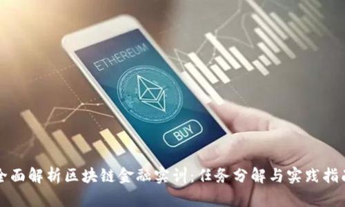 全面解析区块链金融实训：任务分解与实践指南