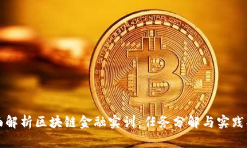 全面解析区块链金融实训：任务分解与实践指南