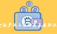  为什么区块链金融产业工程师是未来职业发展的