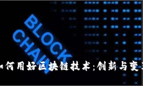 金融业如何用好区块链技术：创新与变革的未来