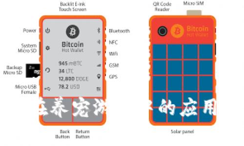 区块链技术在养宠游戏中的应用与未来发展