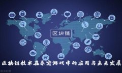 区块链技术在养宠游戏中的应用与未来发展
