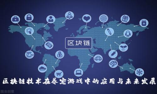 区块链技术在养宠游戏中的应用与未来发展