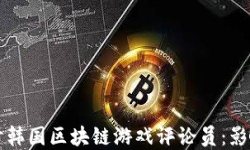 
深入探讨韩国区块链游戏评论员：影响与发展