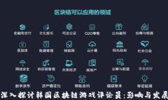 深入探讨韩国区块链游戏评论员：影响与发展