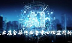 区块链技术在金融行业去中心化应用的深度解析