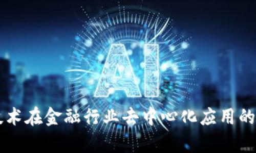 区块链技术在金融行业去中心化应用的深度解析