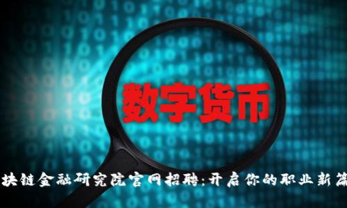 区块链金融研究院官网招聘：开启你的职业新篇章