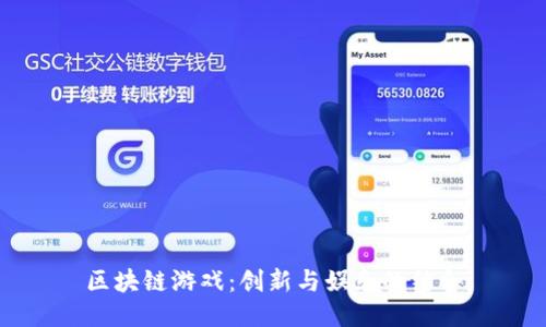 区块链游戏：创新与娱乐的结合