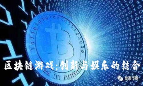 区块链游戏：创新与娱乐的结合