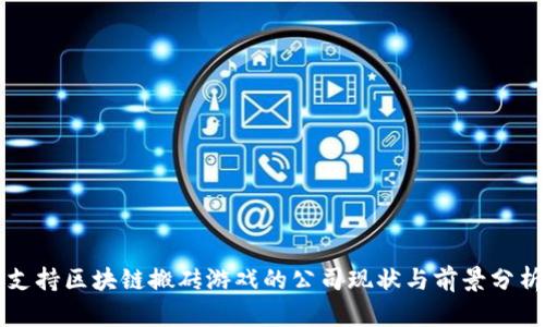 支持区块链搬砖游戏的公司现状与前景分析