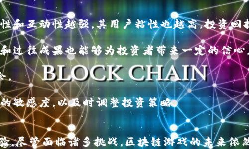 
区块链游戏的未来：如何推动游戏产业的革命

关键词
区块链游戏, 游戏产业, 虚拟资产, 去中心化/guanjianci

引言
随着科技的飞速发展，区块链技术逐渐成为各个行业的重要基础设施，尤其是在游戏产业中展现出巨大的潜力。区块链游戏不仅改变了玩家的游戏体验，还为游戏开发者和发行商开辟了新的商业模式。本文将从多个角度深入探讨区块链游戏的未来，并回答一些可能相关的问题。

区块链游戏概述
区块链游戏是指利用区块链技术开发的电子游戏，这类游戏通常具备去中心化、虚拟资产可交易、透明度高等特点。在传统游戏中，所有的游戏资产归开发商所有，玩家花费时间和金钱投入后，最终能否拥有这些资产完全取决于开发商的政策。而区块链游戏则允许玩家真正拥有他们的游戏资产，进行自由交易和转让，这种模式吸引了大量玩家和投资者。

区块链游戏的技术基础
区块链作为去中心化的分布式账本技术，能够确保数据的不可篡改和透明，这对于游戏资产的管理至关重要。多数区块链游戏使用以太坊等公链构建智能合约，以实现自动化的操作和交易功能。智能合约能够定义游戏规则，使得玩家在参与游戏的同时，能够对游戏内的资产进行确认和管理。

区块链游戏的商业模式
区块链游戏的商业模式相较于传统游戏有了显著的转变。在传统游戏中，厂商通过一次性销售和内购获得收入，而区块链游戏通过虚拟资产的交易和增值为其创造出更丰富的盈利模式。例如，玩家不仅可以在游戏中购买虚拟物品，还可以将其在区块链上进行买卖，这种模式为玩家带来了额外的收入来源。

区块链游戏与虚拟资产
在区块链游戏中，虚拟资产如角色、装备、道具等都可以在区块链上进行记录。这意味着玩家可以真实拥有这些资产，并且能够进行交易。通过NFT（非同质化代币），玩家不仅能购买和出售游戏内的资产，还能对其资产进行收藏和展示。相较于传统游戏，区块链游戏的这种设计更加强调玩家的参与感和资产的增值空间。

区块链游戏的社群和生态系统
区块链游戏的成功离不开其开发者和玩家社群的支持。游戏的开发者通常会依赖社区的反馈来调整和游戏设计。此外，许多区块链游戏还采取众筹的方式进行资金募集，这使得玩家能够参与游戏的初期开发，并对游戏的未来方向产生影响。这种模式不仅促进了社群的形成，还增加了玩家对游戏的忠诚度和参与度。

区块链游戏的现状和挑战
尽管区块链游戏发展迅速，但也面临诸多挑战。首先，区块链技术的复杂性使得许多玩家在进入这一市场时会感到困惑。其次，游戏的设计需要平衡虚拟资产的价值与游戏乐趣之间的关系。最后，监管政策的不确定性也使得不少开发者在推进区块链游戏时显得谨慎。这些因素都可能影响区块链游戏的普及和发展。

未来展望：区块链游戏的发展方向
随着技术的不断成熟和玩家需求的提升，区块链游戏的未来仍然充满希望。我们可以预见，许多传统游戏厂商将逐步加入这一领域，带来更多创新的玩法和商业模式。此外，随着区块链技术的不断演进，用户体验将会被进一步提升，这将促进更多玩家的加入和持续的市场扩张。

相关问题探讨

区块链游戏是否真的能颠覆传统游戏？
在讨论区块链游戏是否能颠覆传统游戏时，我们需要从多个维度进行分析。首先，从玩家的体验来看，区块链游戏大大增强了玩家对虚拟资产的控制权，这能够吸引一部分传统游戏玩家的迁移。同时，区块链游戏利用去中心化的优势，避免了一些开发商在机制设定上的“黑箱”操作。这对于玩家而言，是一种全新的游戏体验。

然而，要说完全颠覆传统游戏，这并非易事。传统游戏由于其成熟的市场和稳定的用户群体，仍然占据着绝对优势。许多玩家享受的是游戏本身带来的沉浸感和社交体验，而不是虚拟资产的交易。此外，许多玩家对于区块链技术的理解和接受程度还不高，这直接影响了区块链游戏的普及率。

总的来说，区块链游戏和传统游戏是两种不同的生态，未来可能会更多地融合，而不是单纯的替代关系。对于开发者而言，如何在两者之间找到平衡，将是决定其成功与否的重要因素。

区块链技术在游戏中的应用有哪些？
区块链技术在游戏中的应用很广泛，主要体现在如下几个方面：

首先，资产的所有权管理是区块链技术最直观的应用。在区块链游戏中，玩家对于虚拟资产的所有权通过智能合约进行确认，确保了这些资产不会随意被篡改或删除。

其次，玩家之间的交易平台也是区块链技术的重要应用。许多区块链游戏都设有内建的市场，玩家可以通过这个市场进行资产的买卖，而所有的交易记录都会被永久存储在区块链上，确保公平透明。

再者，去中心化的游戏平台也是一种趋势。通过区块链，游戏开发者可以构建完全去中心化的游戏平台，游戏内的资产存储、游戏规则、资金流转等都由智能合约来执行，这不仅提升了游戏的安全性，还能保证玩家的权益。

最后，区块链还可以用于游戏的治理。通过DAO（去中心化自治组织），玩家能够参与到游戏的决策中，提高社区的参与度。

区块链游戏的玩家心态如何变化？
区块链游戏的引入不仅改变了游戏的产业结构，也深刻影响了玩家的心态。首先，对于许多玩家而言，区块链游戏带来了资产的增值机会，这让他们的游戏行为不仅是简单的娱乐，而是结合了投资的理性考虑。许多玩家在玩区块链游戏时，会考虑虚拟资产的升值潜力，这在传统游戏中并不常见。

其次，由于区块链技术的透明性，许多玩家对于游戏的信任度提升了。他们能够明确地看到自己在游戏中拥有的资产，和这些资产的价值变动。而在传统游戏中，玩家无法得知开发商的决策和行为，这种缺乏透明度导致玩家常常感到被动。

然而，这种转变也带来了新的挑战。过度关注资产价值可能会影响玩家的游戏体验，导致游戏变得过于功利化。此外，对于新进入区块链游戏的玩家，由于技术的复杂性和多样性，有时会导致困惑，甚至畏惧。因此，开发者在设计游戏时，应该考虑玩家的心理，从而创造出既有趣又具备社区感的游戏环境。

如何评估区块链游戏的投资潜力？
评估区块链游戏的投资潜力是许多投资者关注的焦点。以下是几个关键因素：

首先，游戏的基本面是重要的评估标准。包括游戏的机制设计、玩法是否吸引人、是否具有长久的可玩性等都是决定投资潜力的基本要素。游戏本身的趣味性和互动性越强，其用户粘性也越高，投资回报的机会就越多。

其次，团队背景和开发能力也是评估的重点。一个强大的开发团队通常能够保证游戏的持续更新和，这对于维持玩家的活跃度至关重要。同时，团队的信誉和过往成果也能够为投资者带来一定的信心。

市场需求同样不能忽视。随着区块链技术的普及，玩家对区块链游戏的需求也在不断增加。通过对市场动向的分析，投资者可以更好地把握游戏的投资机会。

最后，监管政策也是一个不可忽视的因素。许多地区对于区块链技术实施的监管尚不明确，这可能导致投资风险的增加。因此，投资者需要保持对政策变化的敏感度，以及时调整投资策略。

结语
区块链游戏的崛起为传统游戏产业带来了新的生机与挑战。从资产拥有权的变革到去中心化交易市场的建立，区块链正逐步改变玩家对游戏的认知和体验。尽管面临诸多挑战，区块链游戏的未来依然展现出巨大潜力。未来，随着技术的不断发展和市场的成熟，区块链游戏有望成为游戏产业的重要组成部分，推动整个行业的不断进步。