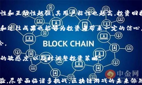 
区块链游戏的未来：如何推动游戏产业的革命

关键词
区块链游戏, 游戏产业, 虚拟资产, 去中心化/guanjianci

引言
随着科技的飞速发展，区块链技术逐渐成为各个行业的重要基础设施，尤其是在游戏产业中展现出巨大的潜力。区块链游戏不仅改变了玩家的游戏体验，还为游戏开发者和发行商开辟了新的商业模式。本文将从多个角度深入探讨区块链游戏的未来，并回答一些可能相关的问题。

区块链游戏概述
区块链游戏是指利用区块链技术开发的电子游戏，这类游戏通常具备去中心化、虚拟资产可交易、透明度高等特点。在传统游戏中，所有的游戏资产归开发商所有，玩家花费时间和金钱投入后，最终能否拥有这些资产完全取决于开发商的政策。而区块链游戏则允许玩家真正拥有他们的游戏资产，进行自由交易和转让，这种模式吸引了大量玩家和投资者。

区块链游戏的技术基础
区块链作为去中心化的分布式账本技术，能够确保数据的不可篡改和透明，这对于游戏资产的管理至关重要。多数区块链游戏使用以太坊等公链构建智能合约，以实现自动化的操作和交易功能。智能合约能够定义游戏规则，使得玩家在参与游戏的同时，能够对游戏内的资产进行确认和管理。

区块链游戏的商业模式
区块链游戏的商业模式相较于传统游戏有了显著的转变。在传统游戏中，厂商通过一次性销售和内购获得收入，而区块链游戏通过虚拟资产的交易和增值为其创造出更丰富的盈利模式。例如，玩家不仅可以在游戏中购买虚拟物品，还可以将其在区块链上进行买卖，这种模式为玩家带来了额外的收入来源。

区块链游戏与虚拟资产
在区块链游戏中，虚拟资产如角色、装备、道具等都可以在区块链上进行记录。这意味着玩家可以真实拥有这些资产，并且能够进行交易。通过NFT（非同质化代币），玩家不仅能购买和出售游戏内的资产，还能对其资产进行收藏和展示。相较于传统游戏，区块链游戏的这种设计更加强调玩家的参与感和资产的增值空间。

区块链游戏的社群和生态系统
区块链游戏的成功离不开其开发者和玩家社群的支持。游戏的开发者通常会依赖社区的反馈来调整和游戏设计。此外，许多区块链游戏还采取众筹的方式进行资金募集，这使得玩家能够参与游戏的初期开发，并对游戏的未来方向产生影响。这种模式不仅促进了社群的形成，还增加了玩家对游戏的忠诚度和参与度。

区块链游戏的现状和挑战
尽管区块链游戏发展迅速，但也面临诸多挑战。首先，区块链技术的复杂性使得许多玩家在进入这一市场时会感到困惑。其次，游戏的设计需要平衡虚拟资产的价值与游戏乐趣之间的关系。最后，监管政策的不确定性也使得不少开发者在推进区块链游戏时显得谨慎。这些因素都可能影响区块链游戏的普及和发展。

未来展望：区块链游戏的发展方向
随着技术的不断成熟和玩家需求的提升，区块链游戏的未来仍然充满希望。我们可以预见，许多传统游戏厂商将逐步加入这一领域，带来更多创新的玩法和商业模式。此外，随着区块链技术的不断演进，用户体验将会被进一步提升，这将促进更多玩家的加入和持续的市场扩张。

相关问题探讨

区块链游戏是否真的能颠覆传统游戏？
在讨论区块链游戏是否能颠覆传统游戏时，我们需要从多个维度进行分析。首先，从玩家的体验来看，区块链游戏大大增强了玩家对虚拟资产的控制权，这能够吸引一部分传统游戏玩家的迁移。同时，区块链游戏利用去中心化的优势，避免了一些开发商在机制设定上的“黑箱”操作。这对于玩家而言，是一种全新的游戏体验。

然而，要说完全颠覆传统游戏，这并非易事。传统游戏由于其成熟的市场和稳定的用户群体，仍然占据着绝对优势。许多玩家享受的是游戏本身带来的沉浸感和社交体验，而不是虚拟资产的交易。此外，许多玩家对于区块链技术的理解和接受程度还不高，这直接影响了区块链游戏的普及率。

总的来说，区块链游戏和传统游戏是两种不同的生态，未来可能会更多地融合，而不是单纯的替代关系。对于开发者而言，如何在两者之间找到平衡，将是决定其成功与否的重要因素。

区块链技术在游戏中的应用有哪些？
区块链技术在游戏中的应用很广泛，主要体现在如下几个方面：

首先，资产的所有权管理是区块链技术最直观的应用。在区块链游戏中，玩家对于虚拟资产的所有权通过智能合约进行确认，确保了这些资产不会随意被篡改或删除。

其次，玩家之间的交易平台也是区块链技术的重要应用。许多区块链游戏都设有内建的市场，玩家可以通过这个市场进行资产的买卖，而所有的交易记录都会被永久存储在区块链上，确保公平透明。

再者，去中心化的游戏平台也是一种趋势。通过区块链，游戏开发者可以构建完全去中心化的游戏平台，游戏内的资产存储、游戏规则、资金流转等都由智能合约来执行，这不仅提升了游戏的安全性，还能保证玩家的权益。

最后，区块链还可以用于游戏的治理。通过DAO（去中心化自治组织），玩家能够参与到游戏的决策中，提高社区的参与度。

区块链游戏的玩家心态如何变化？
区块链游戏的引入不仅改变了游戏的产业结构，也深刻影响了玩家的心态。首先，对于许多玩家而言，区块链游戏带来了资产的增值机会，这让他们的游戏行为不仅是简单的娱乐，而是结合了投资的理性考虑。许多玩家在玩区块链游戏时，会考虑虚拟资产的升值潜力，这在传统游戏中并不常见。

其次，由于区块链技术的透明性，许多玩家对于游戏的信任度提升了。他们能够明确地看到自己在游戏中拥有的资产，和这些资产的价值变动。而在传统游戏中，玩家无法得知开发商的决策和行为，这种缺乏透明度导致玩家常常感到被动。

然而，这种转变也带来了新的挑战。过度关注资产价值可能会影响玩家的游戏体验，导致游戏变得过于功利化。此外，对于新进入区块链游戏的玩家，由于技术的复杂性和多样性，有时会导致困惑，甚至畏惧。因此，开发者在设计游戏时，应该考虑玩家的心理，从而创造出既有趣又具备社区感的游戏环境。

如何评估区块链游戏的投资潜力？
评估区块链游戏的投资潜力是许多投资者关注的焦点。以下是几个关键因素：

首先，游戏的基本面是重要的评估标准。包括游戏的机制设计、玩法是否吸引人、是否具有长久的可玩性等都是决定投资潜力的基本要素。游戏本身的趣味性和互动性越强，其用户粘性也越高，投资回报的机会就越多。

其次，团队背景和开发能力也是评估的重点。一个强大的开发团队通常能够保证游戏的持续更新和，这对于维持玩家的活跃度至关重要。同时，团队的信誉和过往成果也能够为投资者带来一定的信心。

市场需求同样不能忽视。随着区块链技术的普及，玩家对区块链游戏的需求也在不断增加。通过对市场动向的分析，投资者可以更好地把握游戏的投资机会。

最后，监管政策也是一个不可忽视的因素。许多地区对于区块链技术实施的监管尚不明确，这可能导致投资风险的增加。因此，投资者需要保持对政策变化的敏感度，以及时调整投资策略。

结语
区块链游戏的崛起为传统游戏产业带来了新的生机与挑战。从资产拥有权的变革到去中心化交易市场的建立，区块链正逐步改变玩家对游戏的认知和体验。尽管面临诸多挑战，区块链游戏的未来依然展现出巨大潜力。未来，随着技术的不断发展和市场的成熟，区块链游戏有望成为游戏产业的重要组成部分，推动整个行业的不断进步。