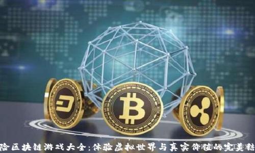 
探险区块链游戏大全：体验虚拟世界与真实价值的完美结合