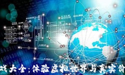 
探险区块链游戏大全：体验虚拟世界与真实价值的完美结合