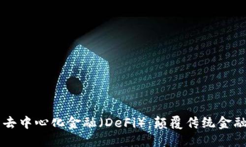区块链与去中心化金融（DeFi）：颠覆传统金融的新纪元