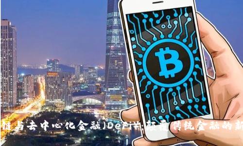 区块链与去中心化金融（DeFi）：颠覆传统金融的新纪元