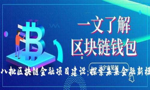 第八批区块链金融项目建设：探索未来金融新模式