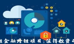 探索区块链金融跨链项目：值得投资的未来之路