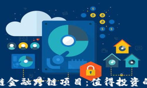 
探索区块链金融跨链项目：值得投资的未来之路