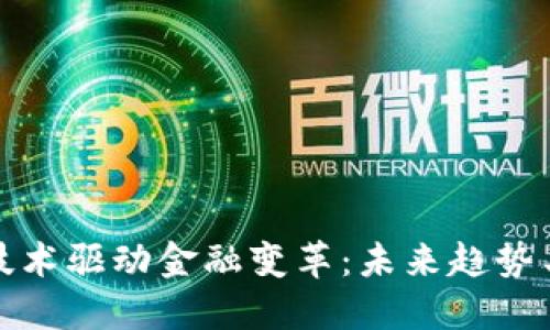 : 区块链技术驱动金融变革：未来趋势与应用探索