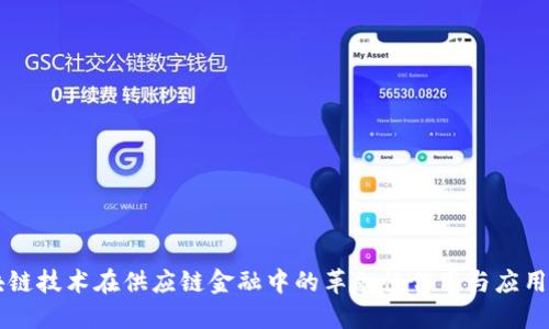 区块链技术在供应链金融中的革命性作用与应用展望