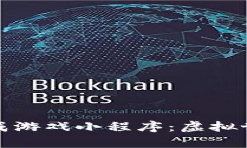 揭秘区块链养成游戏小程序：虚拟世界的财富之路