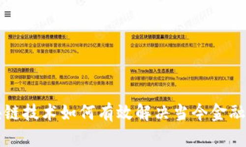 区块链技术如何有效解决当今金融问题