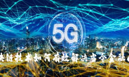 区块链技术如何有效解决当今金融问题