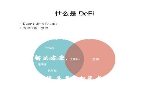   区块链金融行业前沿企业解析：2023年最佳选择 / 
 guanjianci 区块链金融, 企业, 金融科技, 数字货币 /guanjianci 

引言
区块链技术近年来在全球范围内迅速发展，尤其在金融领域表现尤为突出。从比特币的崛起到以太坊的创新，区块链金融正逐步改变传统金融的格局。许多企业因应这一趋势，纷纷加入区块链金融的阵营中，为用户提供安全、透明、高效的金融服务。

本文将深入探讨当前区块链金融中一些突出的企业，分析它们的业务模式、所面临的挑战及未来的发展方向。同时，我们也将思考与区块链金融相关的常见问题，帮助读者更好地理解这个充满潜力的领域。

区块链金融企业概览
在区块链金融的快速发展中，涌现出一批具有代表性的企业，它们在不同的细分领域发挥着重要作用。以下是一些在区块链金融领域内知名的企业。

h41. 脸书的Libra（现为Diem）/h4
Libra是脸书（Meta）推出的数字货币项目，旨在通过区块链技术实现全球范围内的低成本现金流动。尽管项目经历了多次挫折和监管审查，但其对区块链金融的影响不容忽视。

h42. Ripple（瑞波）/h4
Ripple是专注于金融机构间跨境支付的区块链公司，其核心产品RippleNet使得资金转移更加高效。Ripple的独特之处在于其不太依赖传统的银行网络，而是通过区块链技术直接连接不同的金融机构。

h43. Chainalysis（链析）/h4
Chainalysis是一家提供区块链数据分析工具的公司，帮助政府、银行和其他企业进行区块链网络的合规性检查和反洗钱工作。随着金融监管的加强，该公司的服务需求不断增加。

h44. Coinbase（币安）/h4
Coinbase是全球最大的加密货币交易所之一，致力于为消费者、投资者和机构提供安全和用户友好的加密货币交易平台。它通过提供多种服务，如买卖、存储和转账，来吸引更多用户。

h45. Bitmain（比特大陆）/h4
Bitmain在加密货币领域的主要角色是提供高性能的挖矿设备以及相关服务。作为业界领先的矿机制造商，Bitmain的产品被广泛用于比特币挖矿，其商业模式为公司带来了巨额的利润。

问题一：区块链金融企业的商业模式是什么？
区块链金融企业的商业模式各具特色，主要分为以下几类：

ol
    listrong支付和转账： /strong这类企业通过区块链技术降低跨境转账的成本和时间，提高了资金流动的效率。例如，Ripple的RippleNet便是这方面的佼佼者。它通过构建全球支付网络，使银行和金融机构能够快速而低成本地进行国际汇款。/li
    listrong投资和交易： /strong凭借区块链技术的去中心化特性，许多企业推出了去中心化交易平台（DEX）和加密货币钱包，方便用户进行数字资产交易。例如，Coinbase平台不仅允许用户买卖比特币和以太坊，还提供了一系列投资工具。/li
    listrong贷款和金融产品： /strong区块链技术也被用于提供新的贷款和金融产品。DeFi（去中心化金融）平台如Aave和Compound允许用户通过智能合约借贷，绕过传统的金融中介。/li
            listrong数据分析和合规： /strong随着区块链技术的推广，数据分析和合规服务变得越来越重要。Chainalysis等企业提供的服务帮助各种机构确保遵循相关法规，并进行虚拟货币交易的合规分析。/li
/ol

这些商业模式的成功与否，通常与市场需求、技术发展和监管政策息息相关。企业需灵活调整策略，以适应快速变化的市场环境。

问题二：区块链金融面临的主要挑战是什么？
尽管区块链金融的前景一片光明，但其发展过程中的挑战依然不容忽视。以下是一些主要挑战：

ol
    listrong监管风险： /strong各国政府对区块链金融的监管政策尚未完备。不同国家或地区的监管标准参差不齐，给企业的全球扩张带来挑战。同时，新的法规也可能影响现有业务模式的合法性和可行性。/li
    listrong技术风险： /strong区块链技术本身仍处于发展阶段，安全漏洞和黑客攻击时常发生。企业需建立强大的技术基础设施，以保护用户资产和数据安全。此外，公众对区块链技术的理解和信任度仍待提升。/li
    listrong市场竞争： /strong区块链金融行业竞争激烈，各种新兴企业不断涌现。老牌金融机构也开始关注和投资区块链技术，给新兴企业带来压力。企业需要不断创新，提升自身的市场竞争力。/li
    listrong流动性和用户基础： /strong许多区块链金融企业初创阶段面临流动性不足的问题。若没有足够的用户基础，企业的服务和产品可能难以为广大用户所接受。/li
/ol

企业应采取积极措施，灵活应对各种挑战，以确保在快速变化的市场中保持竞争力。

问题三：区块链金融对传统金融的影响如何？
区块链金融对传统金融的影响主要体现在以下几个方面：

ol
    listrong去中心化： /strong区块链技术去除了传统金融机构作为中介的角色，直接连接用户，降低了交易成本和时间。用户不仅可以自主控制自己的资金，还能享受更快的交易体验。/li
    listrong透明度： /strong区块链的开放性确保了交易记录的透明性，能够有效降低金融欺诈和腐败的风险。用户可以随时查看和验证交易记录，增强了信任。/li
    listrong金融服务的普及： /strong区块链技术能够为许多传统金融所覆盖不到的人群提供服务，尤其是在发展中国家。数字货币和去中心化金融（DeFi）为没有银行账户的用户提供了金融服务的可能性。/li
    listrong新型金融产品的出现： /strong基于区块链的金融工具和产品，如稳定币、去中心化交易所等，为传统金融市场带来了新的可能。这使得金融产品更加多样化，用户有更多选择。/li
/ol

综上所述，区块链金融不仅为自身带来机遇，同时也促使传统金融不断创新和演化。面对这种变化，传统金融机构需适时调整策略，以适应新的市场环境。

问题四：如何选择可靠的区块链金融企业？
在众多区块链金融企业中，如何选择一家可靠的公司进行投资或使用其服务是许多人关心的问题。以下几点建议可供参考：

ol
    listrong团队背景： /strong选择有着强大技术团队或行业经验丰富的管理层的企业是成功的关键。团队的背景和经验将在很大程度上影响企业的技术发展和市场决策。/li
    listrong技术安全性： /strong企业的安全性评级和安全漏洞历史也至关重要。在选择时，可以关注企业是否进行了第三方安全审计，对安全问题的响应及处理机制是否透明。/li
    listrong合规性： /strong一个合法合规的企业在风险控制和合规管理上更具优势。了解企业是否遵循相关法律法规，以及其合规性历史，能帮助评估其经营风险。/li
    listrong用户口碑： /strong通过查看用户评论和在线评价，可以了解企业在市场上的地位以及用户的满意度。消费者的反馈通常反映了企业的服务质量和产品可靠性。/li
/ol

综合考虑这些因素，可以帮助用户做出更明智的选择，降低风险，获得更优质的服务。

问题五：未来区块链金融的发展趋势是什么？
展望未来，区块链金融将在多个方面呈现新的发展趋势：

ol
    listrong整合传统金融： /strong随着理解和接受度的提高，越来越多的传统金融机构将利用区块链技术来改进其服务。我们可能会看到传统银行与区块链金融企业的合作，通过整合两者优势，提高金融服务的质量和效率。/li
    listrong去中心化金融（DeFi）的崛起： /strong去中心化金融将继续发展，带来更多创新的金融服务。用户将能够以更少的抵押要求借贷、交易、理财等，金融服务将更加开放和公平。/li
    listrong数字货币的普及： /strong随着政策的明确和技术的成熟，数字货币将在日常生活中扮演越来越重要的角色。央行数字货币（CBDC）将在各国积极推动，改变支付方式和货币流通方式。/li
    listrong合规性提升： /strong各国监管机构将加强对区块链金融企业的监督，企业也需不断完善合规机制，以适应变化的法规环境。合规性将成为企业竞争力的一部分。/li
/ol

随着区块链金融技术的不断成熟和市场的扩展，我们有理由相信，未来这一领域将会为我们带来更多创新的金融解决方案。

总结
区块链金融的蓬勃发展，为众多企业创造了机遇。了解区块链金融领域的企业、面对的挑战以及如何选择潜在合作伙伴，是每位投资者和用户必备的知识。随着技术的不断进步和市场的扩展，合理把握趋势，才能在这个快速发展的行业中立于不败之地。