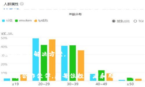   区块链金融行业前沿企业解析：2023年最佳选择 / 
 guanjianci 区块链金融, 企业, 金融科技, 数字货币 /guanjianci 

引言
区块链技术近年来在全球范围内迅速发展，尤其在金融领域表现尤为突出。从比特币的崛起到以太坊的创新，区块链金融正逐步改变传统金融的格局。许多企业因应这一趋势，纷纷加入区块链金融的阵营中，为用户提供安全、透明、高效的金融服务。

本文将深入探讨当前区块链金融中一些突出的企业，分析它们的业务模式、所面临的挑战及未来的发展方向。同时，我们也将思考与区块链金融相关的常见问题，帮助读者更好地理解这个充满潜力的领域。

区块链金融企业概览
在区块链金融的快速发展中，涌现出一批具有代表性的企业，它们在不同的细分领域发挥着重要作用。以下是一些在区块链金融领域内知名的企业。

h41. 脸书的Libra（现为Diem）/h4
Libra是脸书（Meta）推出的数字货币项目，旨在通过区块链技术实现全球范围内的低成本现金流动。尽管项目经历了多次挫折和监管审查，但其对区块链金融的影响不容忽视。

h42. Ripple（瑞波）/h4
Ripple是专注于金融机构间跨境支付的区块链公司，其核心产品RippleNet使得资金转移更加高效。Ripple的独特之处在于其不太依赖传统的银行网络，而是通过区块链技术直接连接不同的金融机构。

h43. Chainalysis（链析）/h4
Chainalysis是一家提供区块链数据分析工具的公司，帮助政府、银行和其他企业进行区块链网络的合规性检查和反洗钱工作。随着金融监管的加强，该公司的服务需求不断增加。

h44. Coinbase（币安）/h4
Coinbase是全球最大的加密货币交易所之一，致力于为消费者、投资者和机构提供安全和用户友好的加密货币交易平台。它通过提供多种服务，如买卖、存储和转账，来吸引更多用户。

h45. Bitmain（比特大陆）/h4
Bitmain在加密货币领域的主要角色是提供高性能的挖矿设备以及相关服务。作为业界领先的矿机制造商，Bitmain的产品被广泛用于比特币挖矿，其商业模式为公司带来了巨额的利润。

问题一：区块链金融企业的商业模式是什么？
区块链金融企业的商业模式各具特色，主要分为以下几类：

ol
    listrong支付和转账： /strong这类企业通过区块链技术降低跨境转账的成本和时间，提高了资金流动的效率。例如，Ripple的RippleNet便是这方面的佼佼者。它通过构建全球支付网络，使银行和金融机构能够快速而低成本地进行国际汇款。/li
    listrong投资和交易： /strong凭借区块链技术的去中心化特性，许多企业推出了去中心化交易平台（DEX）和加密货币钱包，方便用户进行数字资产交易。例如，Coinbase平台不仅允许用户买卖比特币和以太坊，还提供了一系列投资工具。/li
    listrong贷款和金融产品： /strong区块链技术也被用于提供新的贷款和金融产品。DeFi（去中心化金融）平台如Aave和Compound允许用户通过智能合约借贷，绕过传统的金融中介。/li
            listrong数据分析和合规： /strong随着区块链技术的推广，数据分析和合规服务变得越来越重要。Chainalysis等企业提供的服务帮助各种机构确保遵循相关法规，并进行虚拟货币交易的合规分析。/li
/ol

这些商业模式的成功与否，通常与市场需求、技术发展和监管政策息息相关。企业需灵活调整策略，以适应快速变化的市场环境。

问题二：区块链金融面临的主要挑战是什么？
尽管区块链金融的前景一片光明，但其发展过程中的挑战依然不容忽视。以下是一些主要挑战：

ol
    listrong监管风险： /strong各国政府对区块链金融的监管政策尚未完备。不同国家或地区的监管标准参差不齐，给企业的全球扩张带来挑战。同时，新的法规也可能影响现有业务模式的合法性和可行性。/li
    listrong技术风险： /strong区块链技术本身仍处于发展阶段，安全漏洞和黑客攻击时常发生。企业需建立强大的技术基础设施，以保护用户资产和数据安全。此外，公众对区块链技术的理解和信任度仍待提升。/li
    listrong市场竞争： /strong区块链金融行业竞争激烈，各种新兴企业不断涌现。老牌金融机构也开始关注和投资区块链技术，给新兴企业带来压力。企业需要不断创新，提升自身的市场竞争力。/li
    listrong流动性和用户基础： /strong许多区块链金融企业初创阶段面临流动性不足的问题。若没有足够的用户基础，企业的服务和产品可能难以为广大用户所接受。/li
/ol

企业应采取积极措施，灵活应对各种挑战，以确保在快速变化的市场中保持竞争力。

问题三：区块链金融对传统金融的影响如何？
区块链金融对传统金融的影响主要体现在以下几个方面：

ol
    listrong去中心化： /strong区块链技术去除了传统金融机构作为中介的角色，直接连接用户，降低了交易成本和时间。用户不仅可以自主控制自己的资金，还能享受更快的交易体验。/li
    listrong透明度： /strong区块链的开放性确保了交易记录的透明性，能够有效降低金融欺诈和腐败的风险。用户可以随时查看和验证交易记录，增强了信任。/li
    listrong金融服务的普及： /strong区块链技术能够为许多传统金融所覆盖不到的人群提供服务，尤其是在发展中国家。数字货币和去中心化金融（DeFi）为没有银行账户的用户提供了金融服务的可能性。/li
    listrong新型金融产品的出现： /strong基于区块链的金融工具和产品，如稳定币、去中心化交易所等，为传统金融市场带来了新的可能。这使得金融产品更加多样化，用户有更多选择。/li
/ol

综上所述，区块链金融不仅为自身带来机遇，同时也促使传统金融不断创新和演化。面对这种变化，传统金融机构需适时调整策略，以适应新的市场环境。

问题四：如何选择可靠的区块链金融企业？
在众多区块链金融企业中，如何选择一家可靠的公司进行投资或使用其服务是许多人关心的问题。以下几点建议可供参考：

ol
    listrong团队背景： /strong选择有着强大技术团队或行业经验丰富的管理层的企业是成功的关键。团队的背景和经验将在很大程度上影响企业的技术发展和市场决策。/li
    listrong技术安全性： /strong企业的安全性评级和安全漏洞历史也至关重要。在选择时，可以关注企业是否进行了第三方安全审计，对安全问题的响应及处理机制是否透明。/li
    listrong合规性： /strong一个合法合规的企业在风险控制和合规管理上更具优势。了解企业是否遵循相关法律法规，以及其合规性历史，能帮助评估其经营风险。/li
    listrong用户口碑： /strong通过查看用户评论和在线评价，可以了解企业在市场上的地位以及用户的满意度。消费者的反馈通常反映了企业的服务质量和产品可靠性。/li
/ol

综合考虑这些因素，可以帮助用户做出更明智的选择，降低风险，获得更优质的服务。

问题五：未来区块链金融的发展趋势是什么？
展望未来，区块链金融将在多个方面呈现新的发展趋势：

ol
    listrong整合传统金融： /strong随着理解和接受度的提高，越来越多的传统金融机构将利用区块链技术来改进其服务。我们可能会看到传统银行与区块链金融企业的合作，通过整合两者优势，提高金融服务的质量和效率。/li
    listrong去中心化金融（DeFi）的崛起： /strong去中心化金融将继续发展，带来更多创新的金融服务。用户将能够以更少的抵押要求借贷、交易、理财等，金融服务将更加开放和公平。/li
    listrong数字货币的普及： /strong随着政策的明确和技术的成熟，数字货币将在日常生活中扮演越来越重要的角色。央行数字货币（CBDC）将在各国积极推动，改变支付方式和货币流通方式。/li
    listrong合规性提升： /strong各国监管机构将加强对区块链金融企业的监督，企业也需不断完善合规机制，以适应变化的法规环境。合规性将成为企业竞争力的一部分。/li
/ol

随着区块链金融技术的不断成熟和市场的扩展，我们有理由相信，未来这一领域将会为我们带来更多创新的金融解决方案。

总结
区块链金融的蓬勃发展，为众多企业创造了机遇。了解区块链金融领域的企业、面对的挑战以及如何选择潜在合作伙伴，是每位投资者和用户必备的知识。随着技术的不断进步和市场的扩展，合理把握趋势，才能在这个快速发展的行业中立于不败之地。
