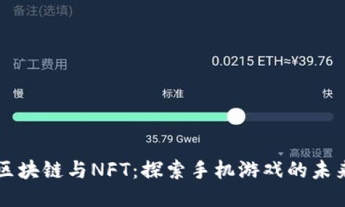 区块链与NFT：探索手机游戏的未来