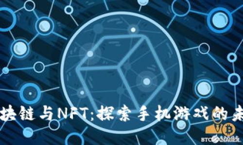 区块链与NFT：探索手机游戏的未来