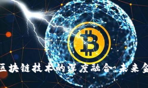 浙大金融学与区块链技术的深度融合：未来金融的变革之道