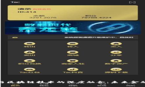 浙大金融学与区块链技术的深度融合：未来金融的变革之道