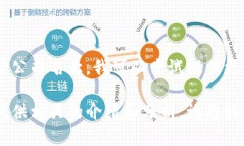 关于香港区块链金融公司的副总裁信息并不是固定的，因公司不同可能存在差异。如果你有特定公司名称，我可以尝试提供更具体的信息。但请注意，某些职务可能会有变动，最好查看该公司的官方网站或最新的行业资讯。

如果你想知道更多关于区块链金融公司的信息，或者对区块链技术的应用感兴趣，我可以为您提供相关的介绍和分析。请告诉我您想要了解的具体内容！