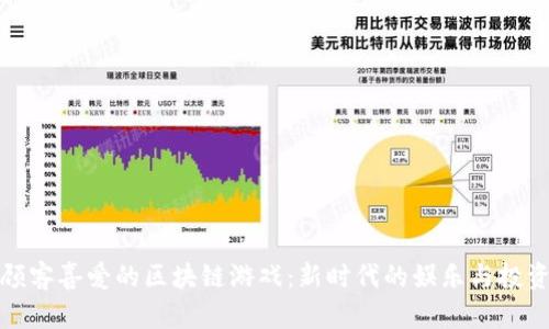 深受顾客喜爱的区块链游戏：新时代的娱乐与投资结合