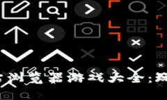 2023年最佳区块链网站浏览器游戏大全：玩转数字
