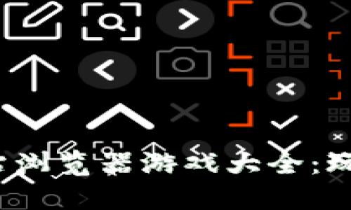 2023年最佳区块链网站浏览器游戏大全：玩转数字资产与虚拟世界