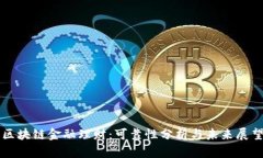 区块链金融理财：可靠性分析与未来展望