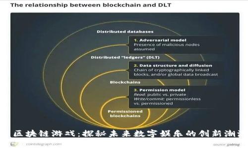 : 区块链游戏：探秘未来数字娱乐的创新潮流